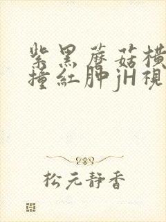 紫黑蘑菇横冲直撞红肿jH视频