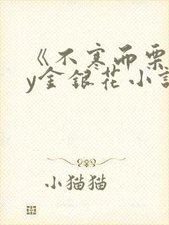 《不寒而栗》by金银花小说封面