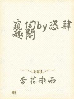 窥伺by恣肆笔趣阁