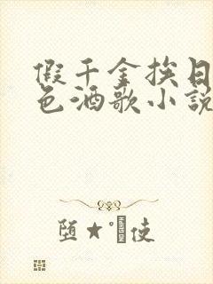 假千金挨日记暮色酒歌小说免费阅读