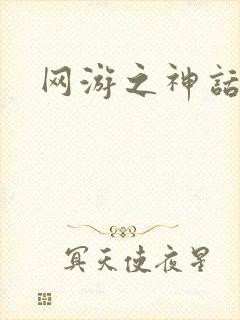 网游之神话降临