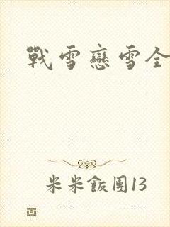 战雪恋雪全文