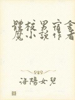 体校男宿舍的魅魔小说作者逆行者