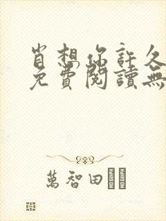 肖想你许久全文免费阅读无弹窗笔趣阁