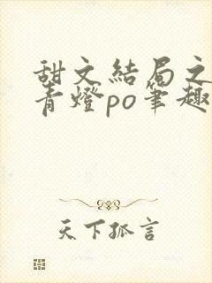 甜文结局之后 青灯po笔趣阁封面