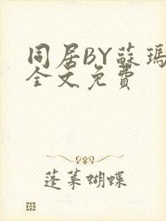 同居BY苏玛丽全文免费