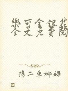 乐可金银花露 全文免费阅读