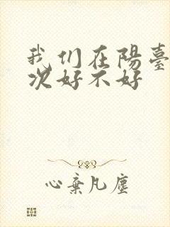 我们在阳台来一次好不好