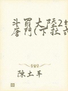 斗罗大陆2绝世唐门(下拉式)漫画