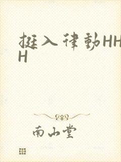 挺入律动HHHH