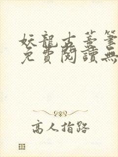 妖龙古蒂笔趣阁免费阅读无弹窗封面