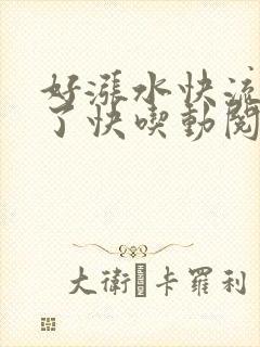 好涨水快流出来了快吃动阅读