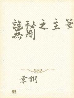 诡秘之主笔趣阁无删