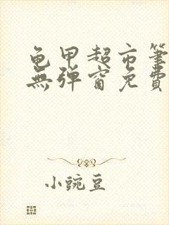 龟甲超市笔趣阁无弹窗免费阅读