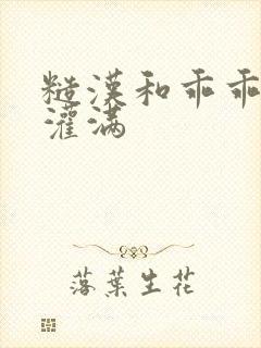 糙汉和乖乖女H灌满