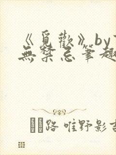 《觅欢》by百无禁忌笔趣阁封面