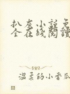 扒灰小说免费大全在线阅读全文