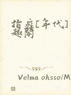 指瘾[年代]笔趣阁