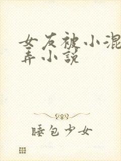 女友被小混混玩弄小说