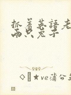 抓着英语老师的两只兔子