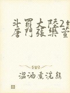 斗罗大陆2绝世唐门张乐萱封面