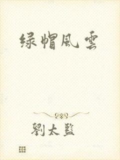 绿帽风云