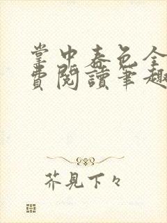 掌中春色全文免费阅读笔趣阁