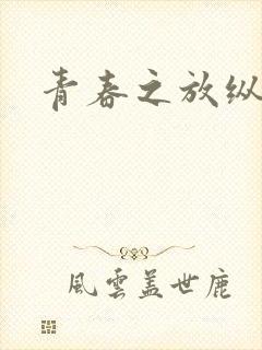 青春之放纵小说