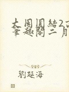 大团圆结2高敏笔趣阁二月天作者封面