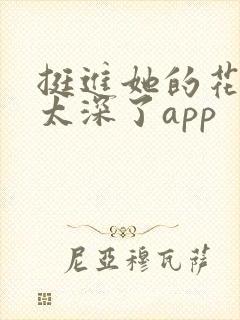 挺进她的花苞啊太深了app封面