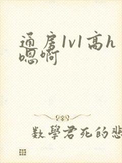 通房1v1高h嗯啊封面