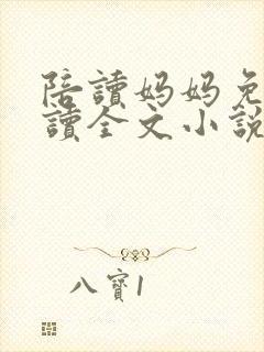 陪读妈妈免费阅读全文小说