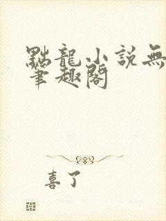黜龙小说无错版笔趣阁封面