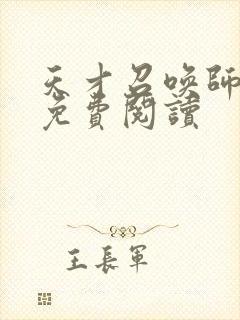 天才召唤师全文免费阅读