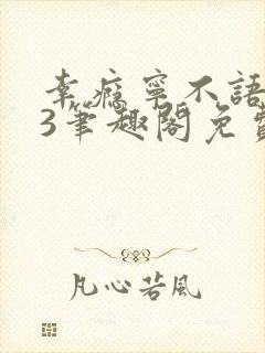 幸瘾宁不语1v3笔趣阁免费封面