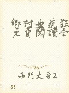 乡村也疯狂小说免费阅读全文