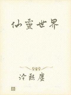 仙灵世界