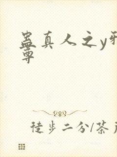 蛊真人之y邪魔尊