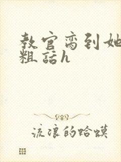 教官脔到她哭h粗话h