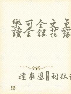 乐可全文免费阅读金银花露