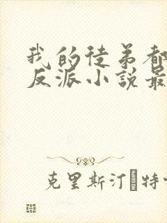 我的徒弟都是大反派小说最新章节列表