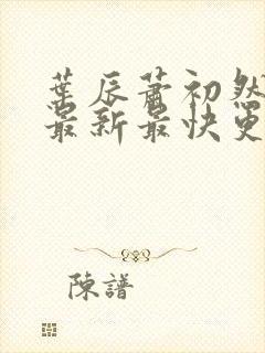 叶辰萧初然更新最新最快更新