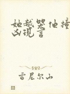 她越哭他撞得越凶现言