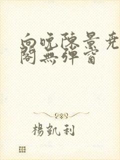 向晚陈景尧笔趣阁无弹窗