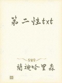 第二性txt