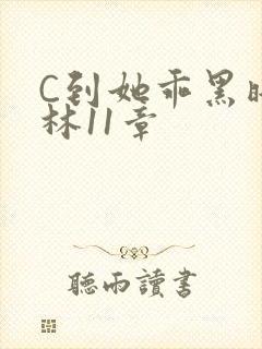 C到她乖黑暗森林11章