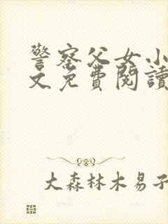 警察父女小说全文免费阅读最新章节封面