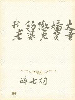 我的傲娇大小姐老婆免费看全文