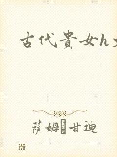 古代贵女h文