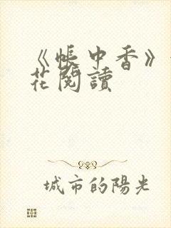 《帐中香》金银花阅读封面